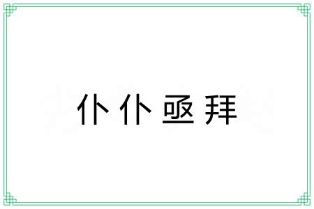 仆仆亟拜