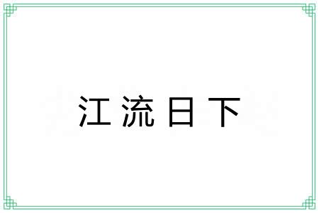 江流日下