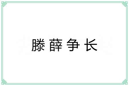 滕薛争长