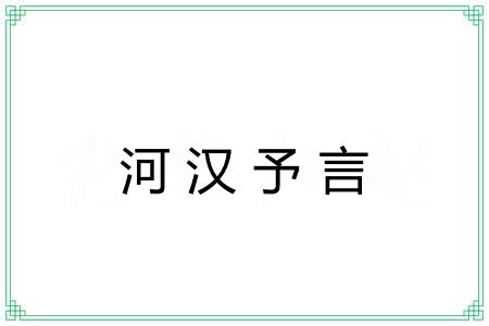 河汉予言