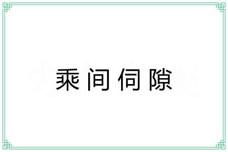 乘间伺隙