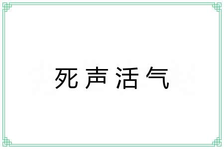 死声活气