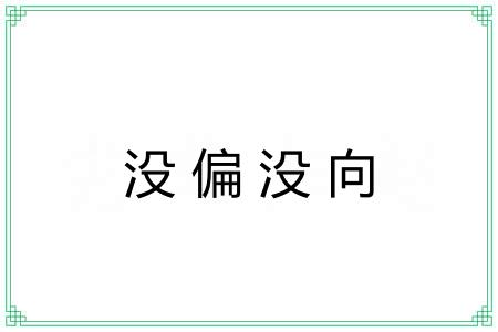 没偏没向