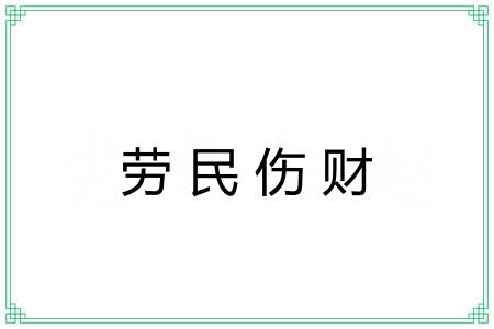 劳民伤财