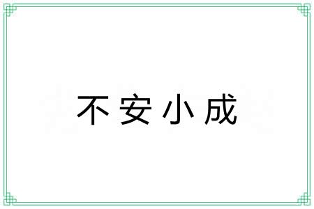 不安小成