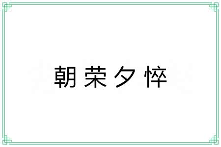 朝荣夕悴