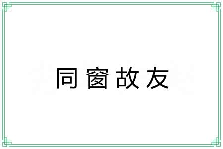 同窗故友