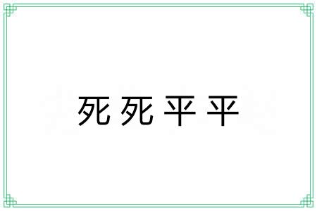 死死平平