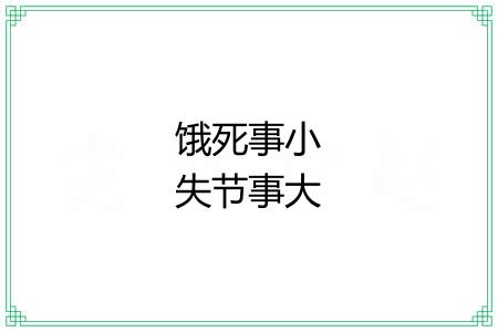 饿死事小失节事大