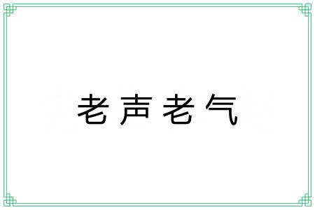 老声老气