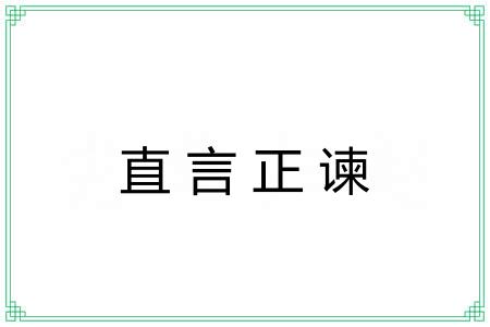 直言正谏