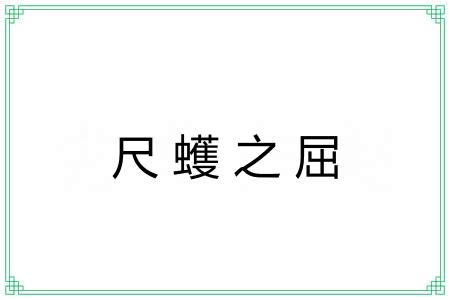 尺蠖之屈