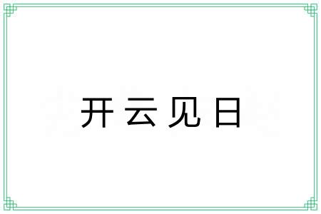 开云见日