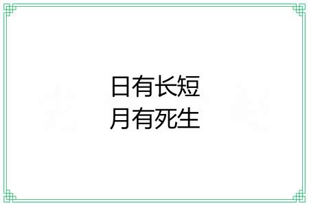 日有长短月有死生