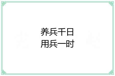 养兵千日用兵一时