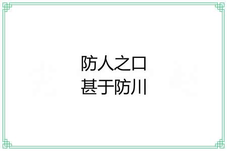 防人之口甚于防川