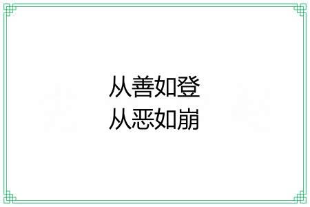 从善如登从恶如崩