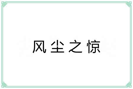 风尘之惊