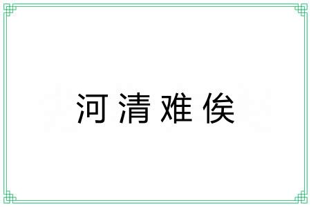 河清难俟