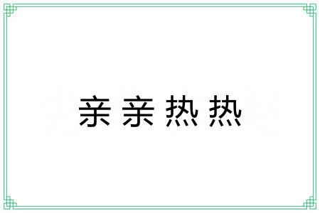 亲亲热热