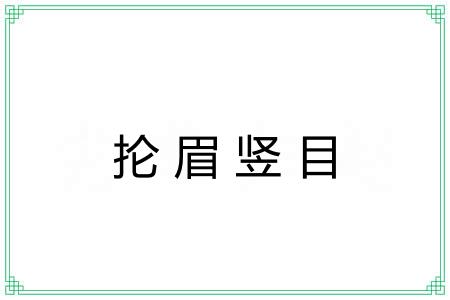 抡眉竖目