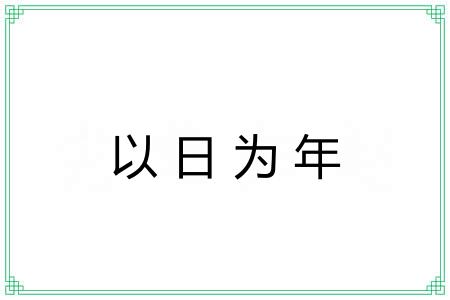 以日为年