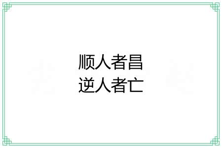 顺人者昌逆人者亡