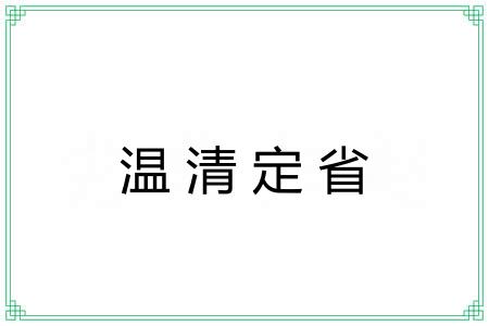 温清定省