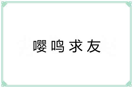 嘤鸣求友