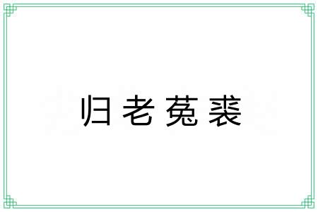 归老菟裘