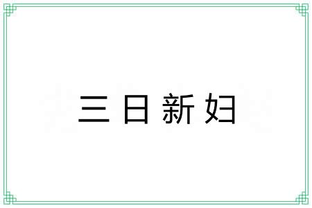 三日新妇