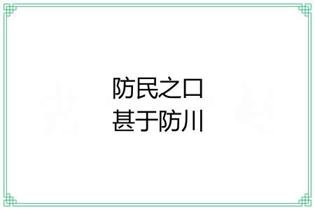 防民之口甚于防川