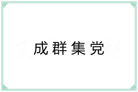 成群集党