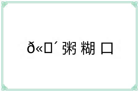 𫗴粥糊口