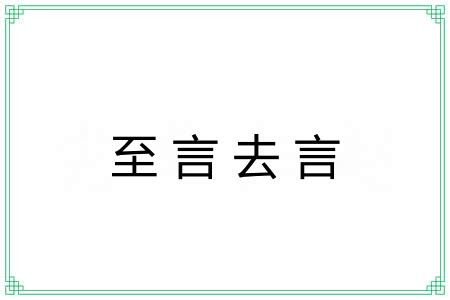 至言去言