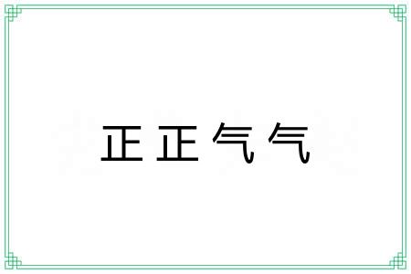 正正气气