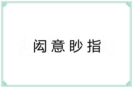 闳意眇指