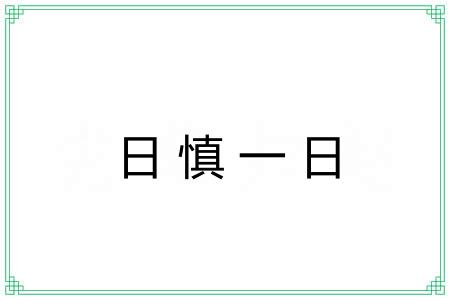 日慎一日