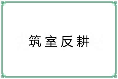 筑室反耕