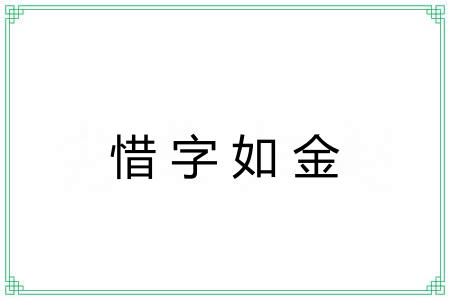 惜字如金