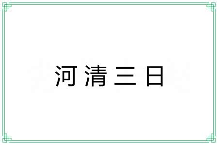 河清三日