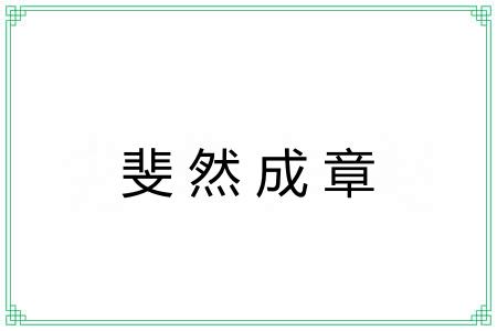 斐然成章