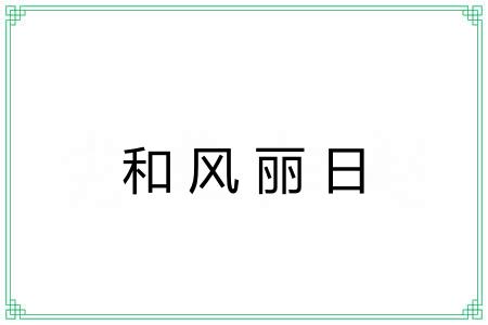 和风丽日