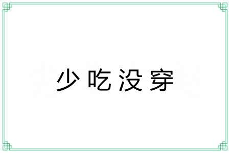 少吃没穿