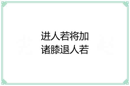 进人若将加诸膝退人若将坠诸渊