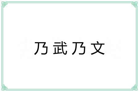 乃武乃文