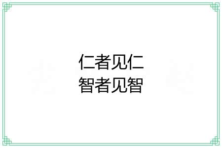 仁者见仁智者见智