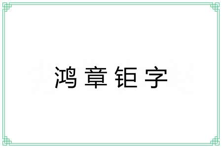 鸿章钜字