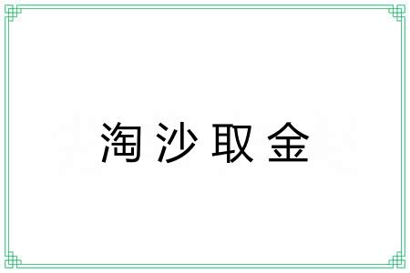 淘沙取金