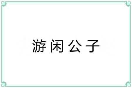 游闲公子